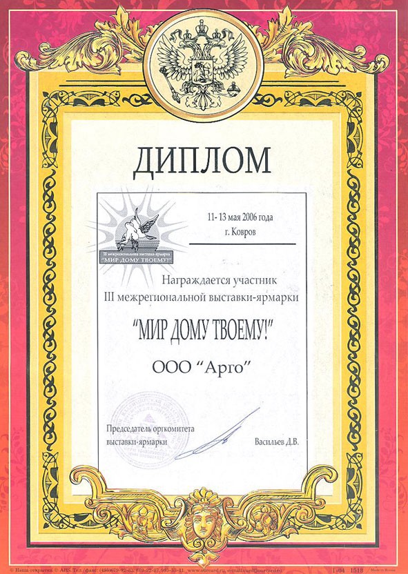 Диплом компании АРГО за достижения в производстве